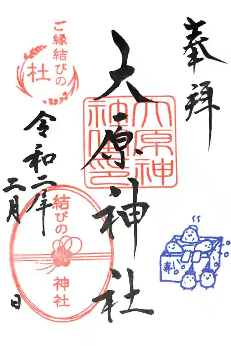 大宮・大原神社の御朱印