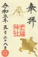 手力雄神社の御朱印