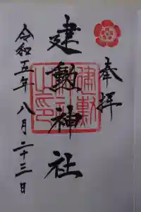 建勲神社の御朱印 2023年08月24日(木)投稿