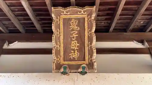 鬼子母神社(京都府)