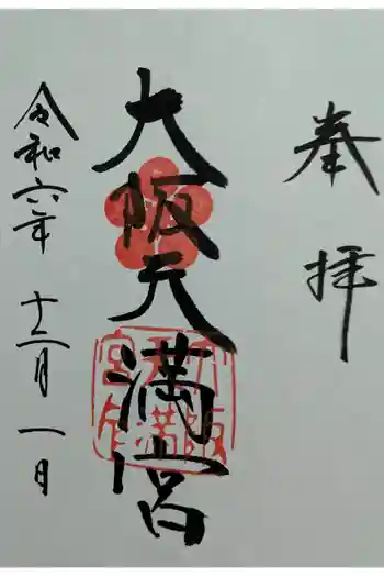 大阪天満宮の御朱印 2024年12月