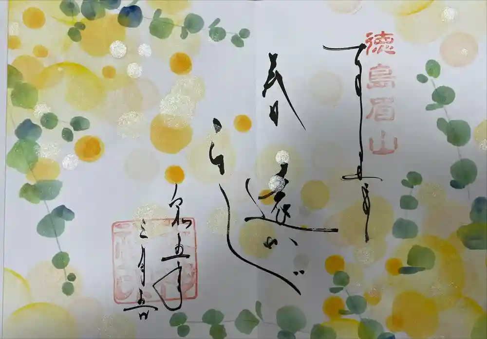 徳島眉山天神社の御朱印