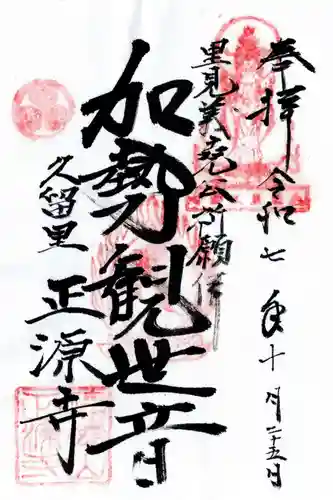 正源寺の御朱印