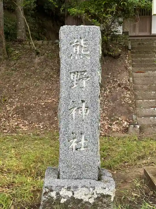 熊野神社(千葉県)