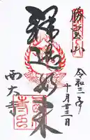 西大寺の御朱印
