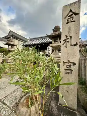 金札宮(京都府)