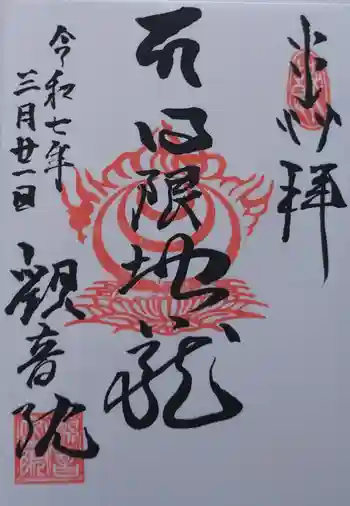 日限地蔵尊 観音院の御朱印 2025年03月