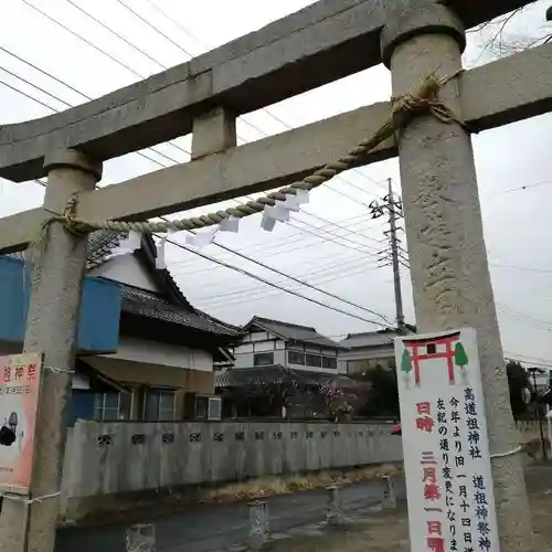 高道祖神社の鳥居