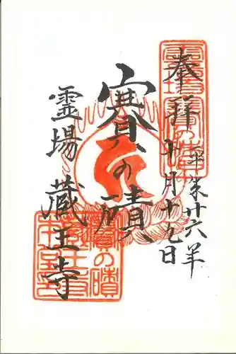 蔵王寺の御朱印