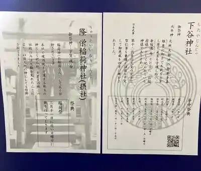 下谷神社の授与品その他