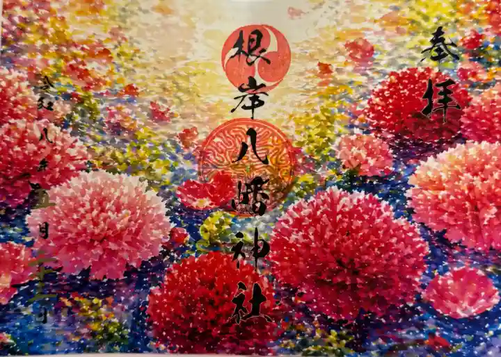 根岸八幡神社の御朱印