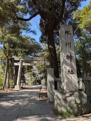 赤坂氷川神社(東京都)