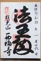 西福寺の御朱印