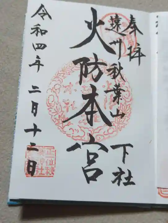 秋葉山本宮 秋葉神社 下社の御朱印