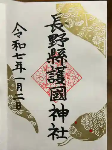 長野縣護國神社(長野県)