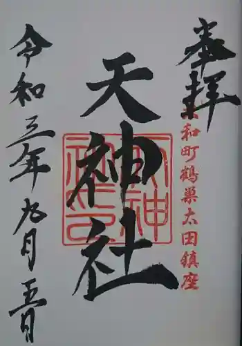 天神社の御朱印 2021年09月