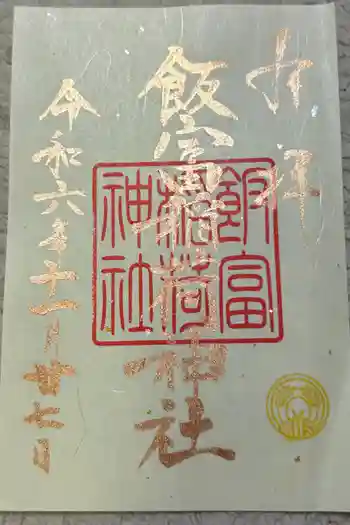 飯富稲荷神社の御朱印 2024年11月