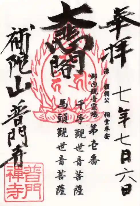 普門寺の御朱印