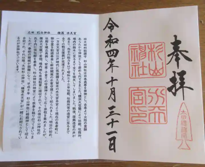 太田杉山神社・横濱水天宮の御朱印