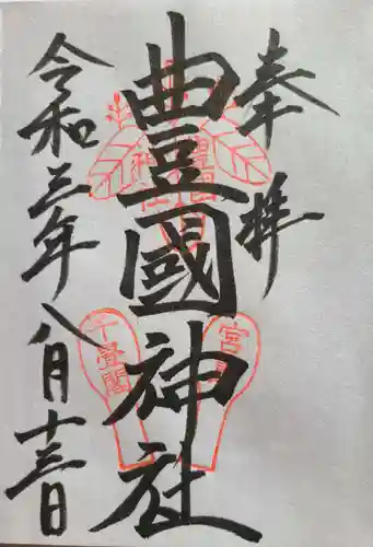 豊国神社 (広島県)