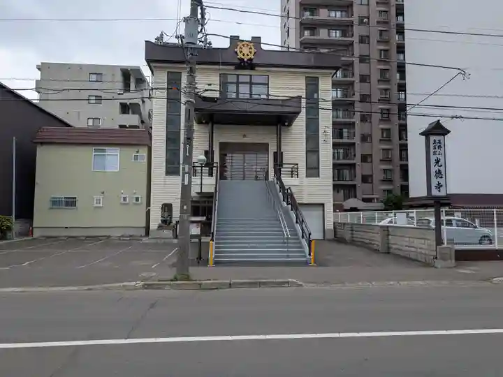 光徳寺(北海道)