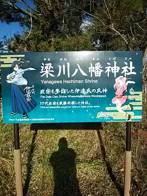 梁川八幡神社のその他建物