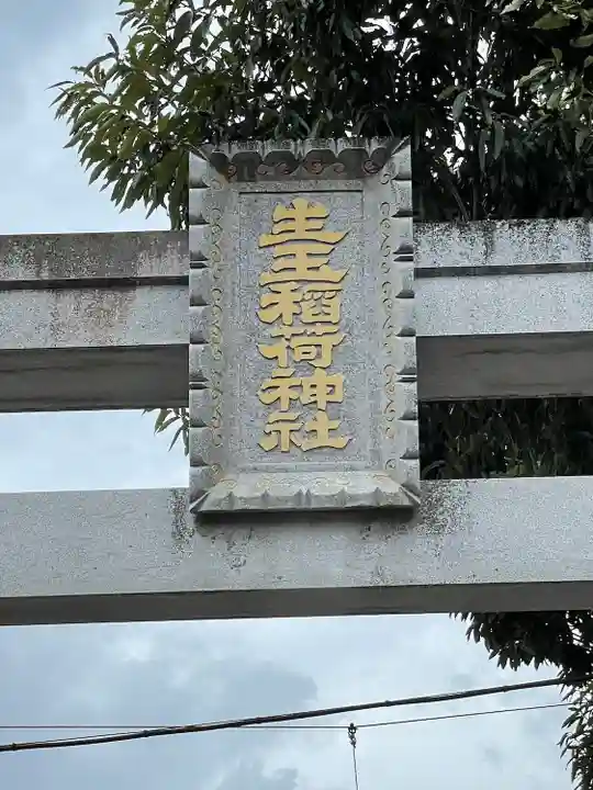 生玉稲荷神社のその他建物