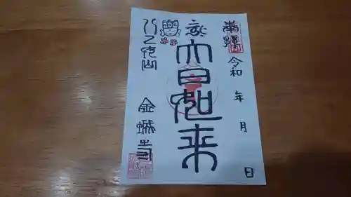 金城寺の御朱印