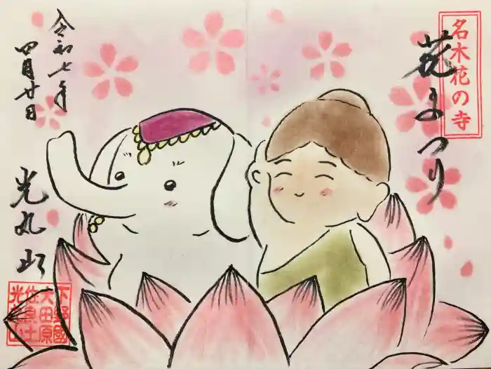 光丸山 法輪寺の御朱印