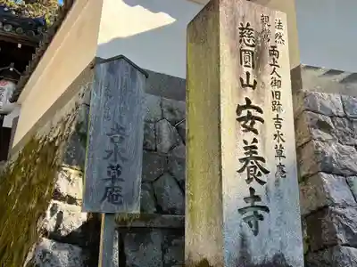 安養寺(京都府)