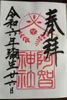 阿智神社の御朱印