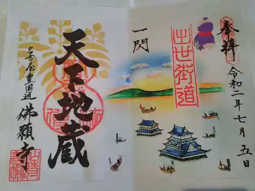 佛願寺の御朱印