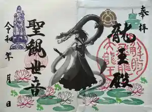 楽水亭 大龍寺の御朱印 2024年07月01日(月)〜(2024年07月03日(水) 16時42分02秒投稿)