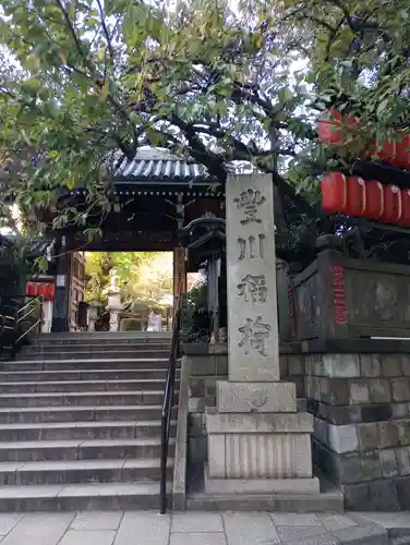 豊川稲荷東京別院(東京都)