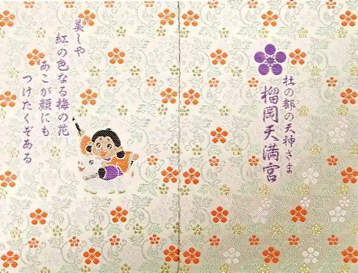 榴岡天満宮(宮城県)