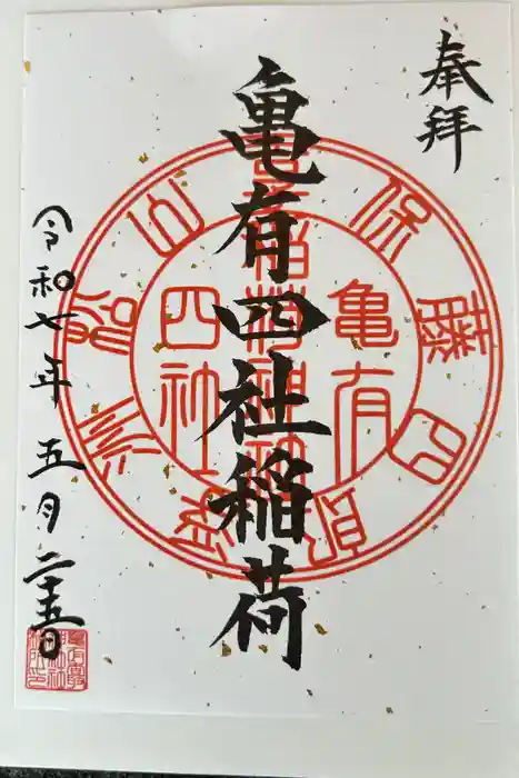 亀有香取神社の御朱印