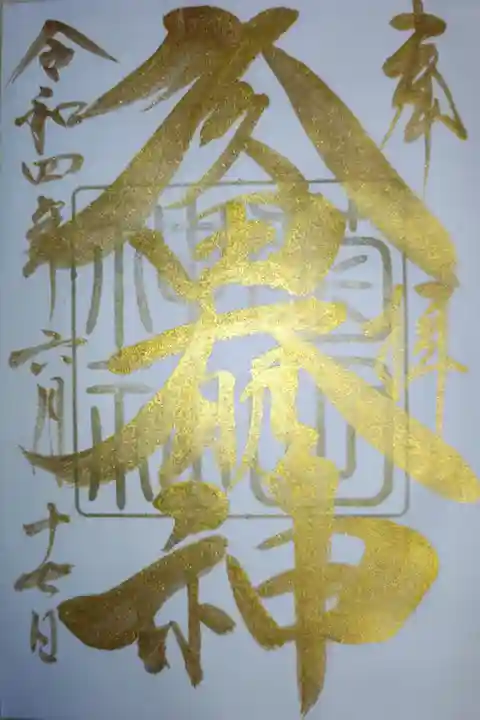 菊田神社御朱印帳のみお書き入れの金文字久々田大明神御朱印
