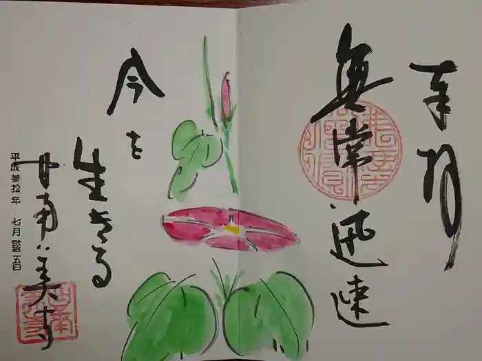 甘南美寺の御朱印