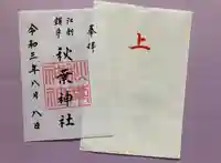 秋葉神社の御朱印