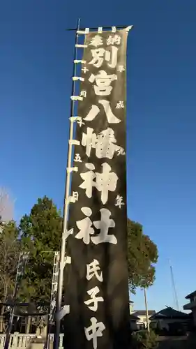 別宮八幡神社(徳島県)