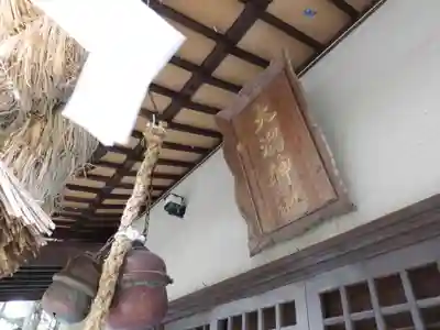 大潟神社(秋田県)