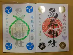 烏森神社の御朱印