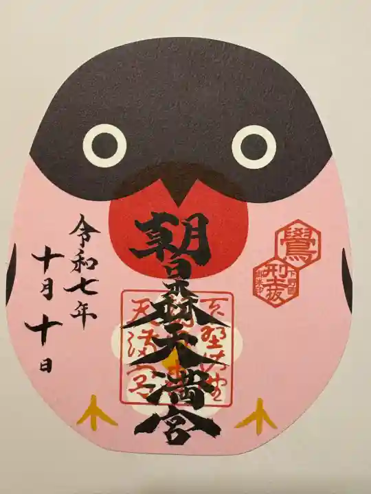 朝日森天満宮(栃木県)