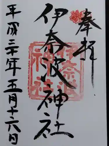 伊奈波神社(岐阜県)