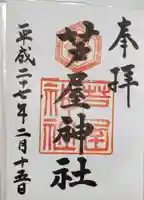 芦屋神社の御朱印