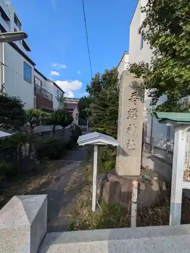 吾嬬神社(東京都)