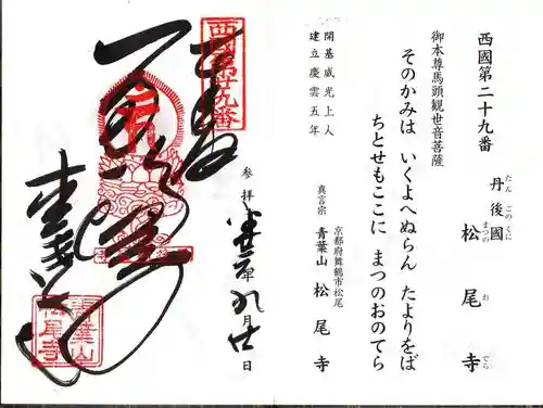 松尾寺の御朱印