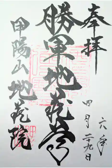 地蔵院の御朱印