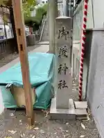 宮益御嶽神社のその他建物