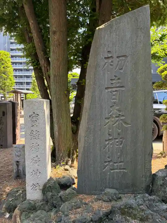 初音森神社(東京都)